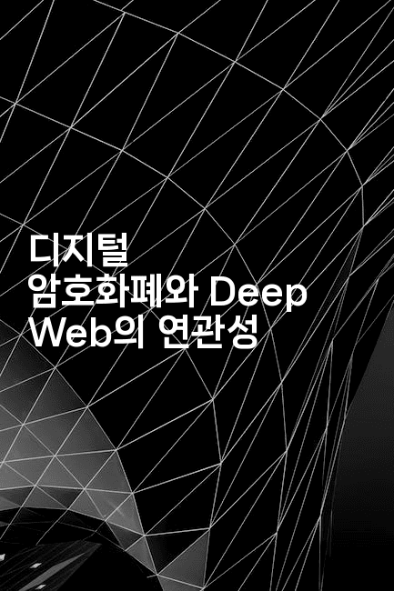 디지털 암호화폐와 Deep Web의 연관성