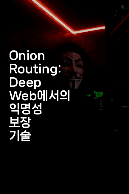 Onion Routing: Deep Web에서의 익명성 보장 기술
-지니지니