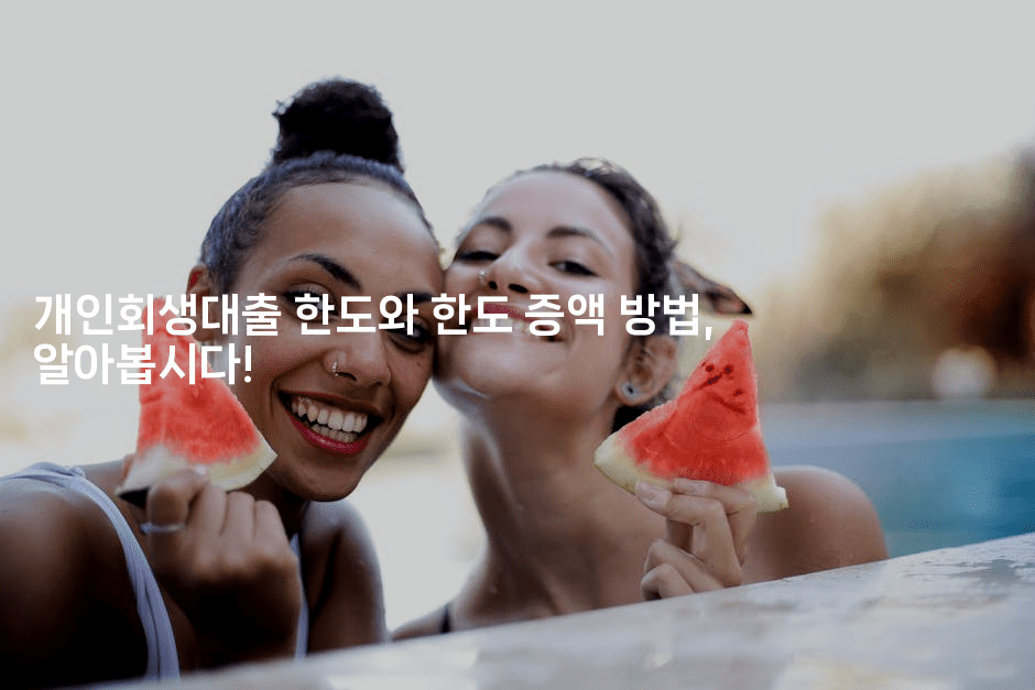 개인회생대출 한도와 한도 증액 방법, 알아봅시다!