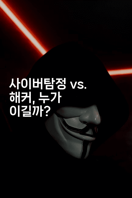 사이버탐정 vs. 해커, 누가 이길까?