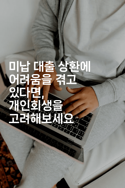 미납 대출 상환에 어려움을 겪고 있다면, 개인회생을 고려해보세요-지니지니