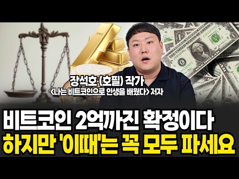 비트코인 2억까지 오릅니다. 하지만 ' 이때' 는 모두 파세요. 저도 팔겁니다 (호필 (장석호) 작가 / 2부)