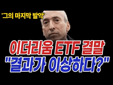 코인시장 역대급 '이더리움 ETF' 핵폭탄 "SEC가 미쳤습니다"