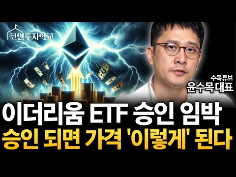 이더리움 ETF 승인 임박! 승인 되면 비트코인 이더리움 가격 '이렇게' 된다  (수목튜브 윤수목 대표)