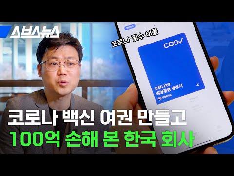 4,300억 원 거절? 전자예방접종증명서 쿠브(COOV)를 개발한 한국 블록체인 기업 / 스브스뉴스