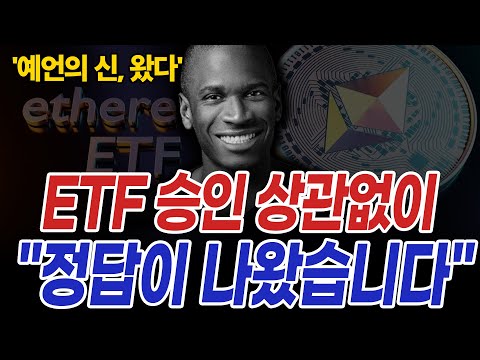 비트코인 예언가 1위 이더리움 ETF 상관없이 "코인시장 이렇게 될 겁니다"