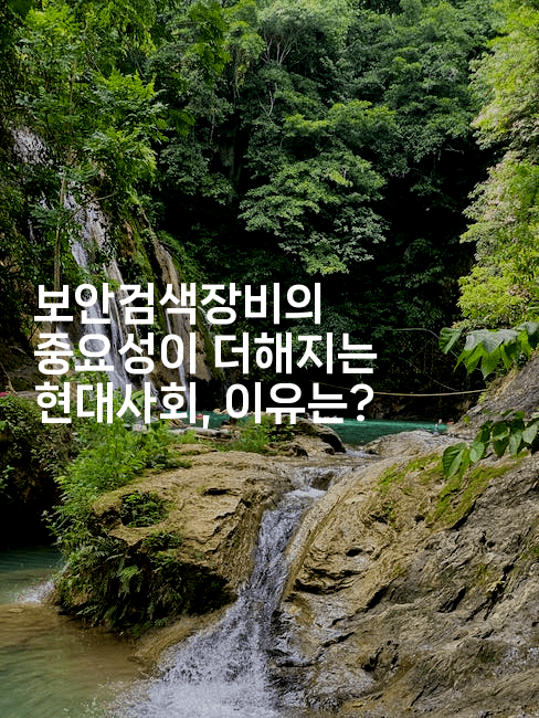 보안검색장비의 중요성이 더해지는 현대사회, 이유는?