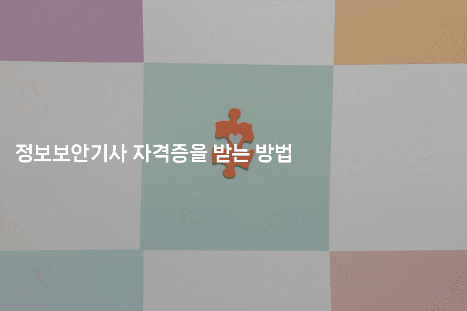 정보보안기사 자격증을 받는 방법2-지니지니