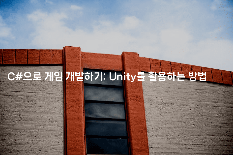 C#으로 게임 개발하기: Unity를 활용하는 방법2-지니지니