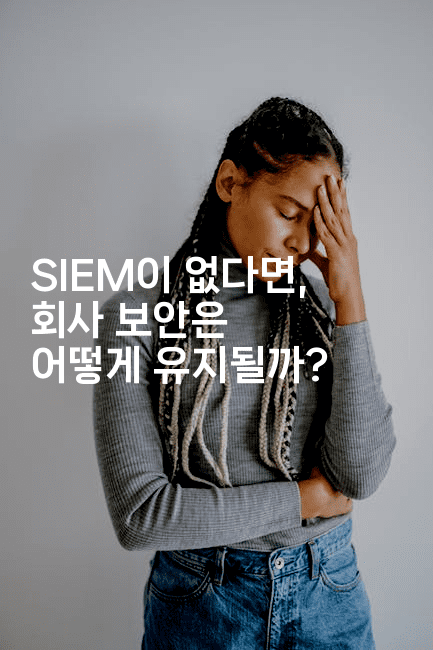 SIEM이 없다면, 회사 보안은 어떻게 유지될까? 2-지니지니