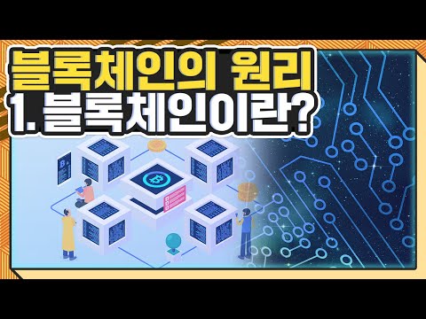 블록체인의 원리 - 1. 블록체인이란?