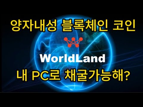 광주과학기술원이 개발한 양자내성 AI 월드랜드 코인을 PC로 채굴하는 방법