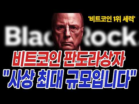 비트코인 하반기 전 세계 1위 세력 블랙록의 음흉한 목적은 이것입니다