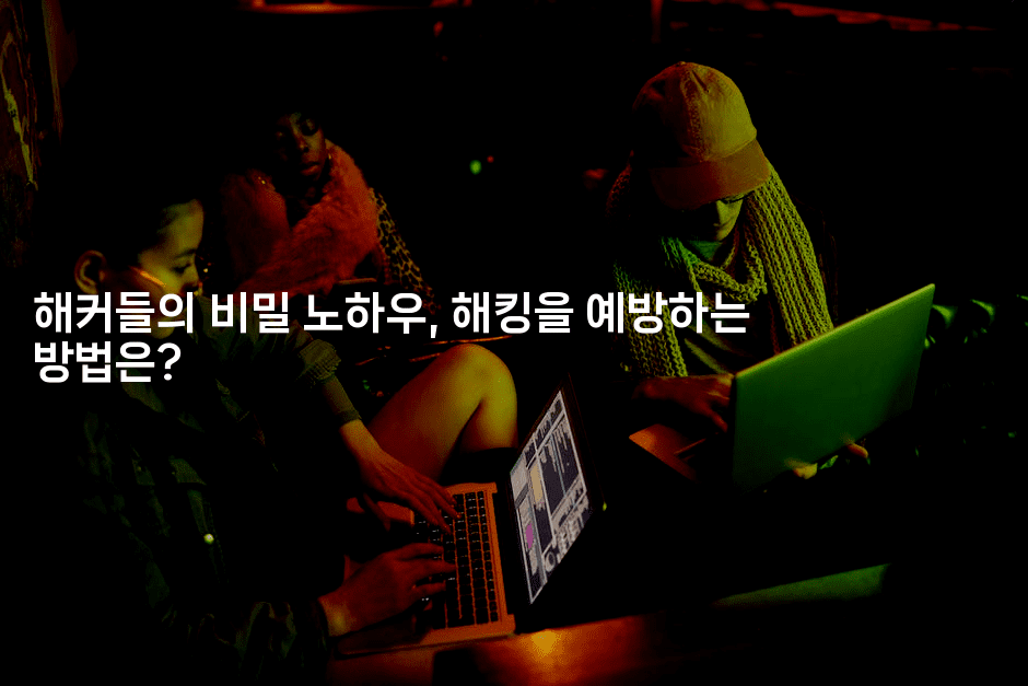 해커들의 비밀 노하우, 해킹을 예방하는 방법은?2-지니지니