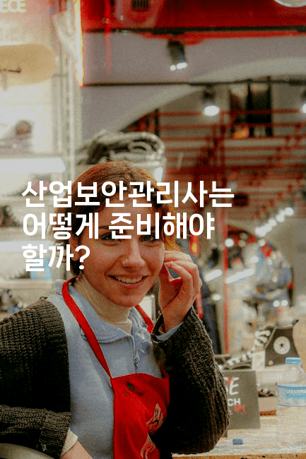 산업보안관리사는 어떻게 준비해야 할까?