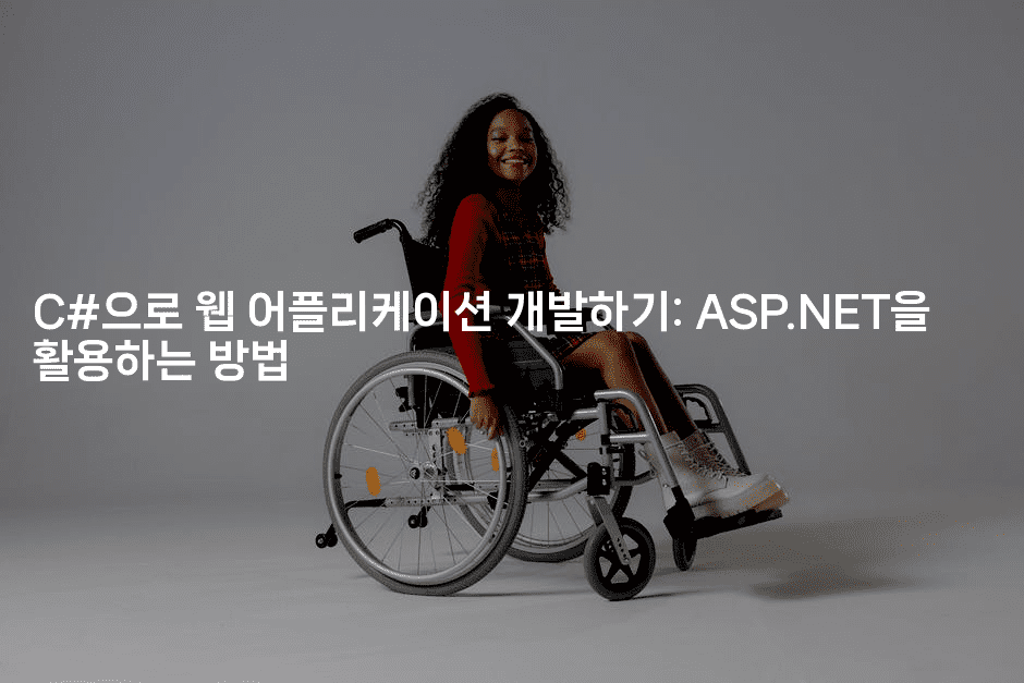 C#으로 웹 어플리케이션 개발하기: ASP.NET을 활용하는 방법2-지니지니