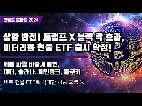 7/16) 상황 반전! 트럼프 X 블랙 락 효과, 이더리움 현물 ETF 출시 확정! 제롬 파월 비둘기 발언,이더, 솔라나, 체인링크, 플로키