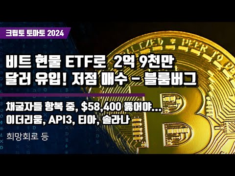 7/10) 비트 현물 ETF로  2억 9천만 달러 유입! 저점 매수 – 블룸버그 채굴자들 항복 중, $58,400 뚫어야… 이더리움, API3, 티아, 솔라나