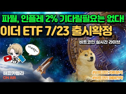 비트코인 실시간, 이더ETF 23일 출시확정! 파월 인플레2% 기다릴필욘 없다!  7/16 아침?#비트코인 #비트코인실시간 #이더리움 #리플 #cryptocurrency #차트분석