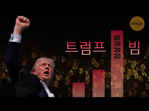 트럼프 암살실패 빔! 비트코인 컨퍼런스 연설 강행 | FTX 피해보상 투표