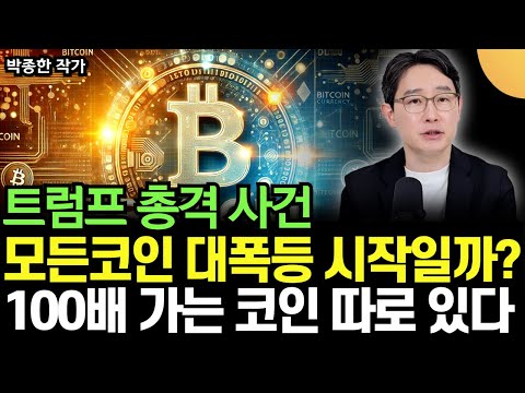 트럼프 암살 미수! $63,000 돌파하며 폭등하는 비트코인. 100배 오르는 코인으로 갈아 탈 절호의 기회 왔다.   (박종한 작가 / 3부)