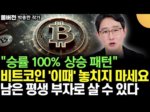 "승률 100% 상승 패턴 나왔다" $62000 달러 돌파한 비트코인 지금 사도 될까? '이때' 놓치지 마세요. 평생 부자로 삽니다 (박종한 작가 / 풀버전)