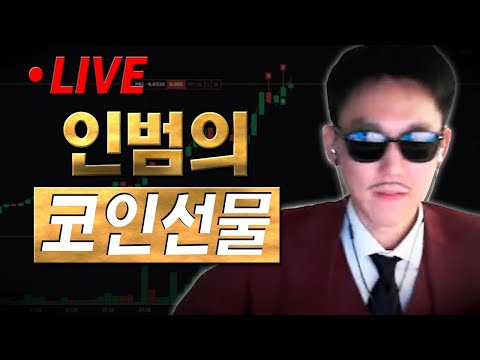 [인범 코인선물 LIVE] ?$10,000 출발 잃을 각오로 진입하기. NO레퍼럴.  ✔ 개미톡 코인선물 모의투자 대회 1등 5,000만원. 네이버 검색: 개미톡