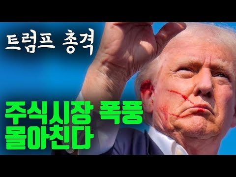 트럼프 암살시도에 주식시장, 비트코인 폭풍 몰아친다.