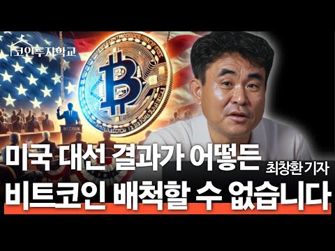 미국 대선 결과가 어떻든 비트코인 '이렇게' 될 겁니다 (최창환 선임기자)