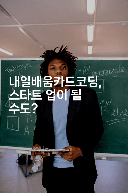 내일배움카드코딩, 스타트 업이 될 수도?