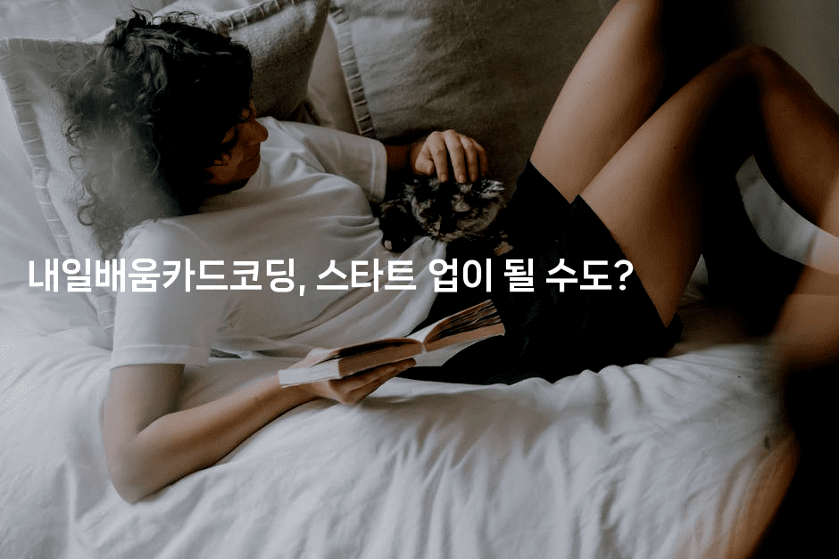 내일배움카드코딩, 스타트 업이 될 수도?2-지니지니