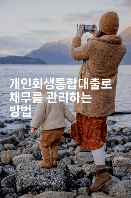 개인회생통합대출로 채무를 관리하는 방법-지니지니