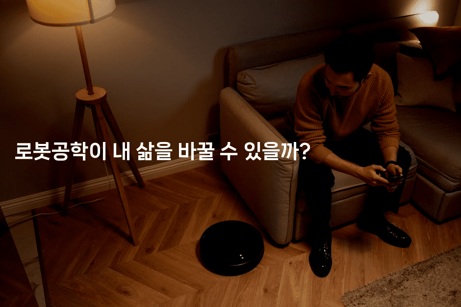 로봇공학이 내 삶을 바꿀 수 있을까?-지니지니