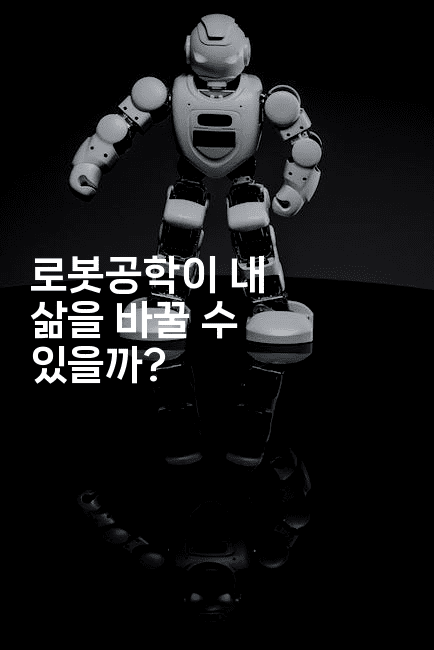 로봇공학이 내 삶을 바꿀 수 있을까?2-지니지니