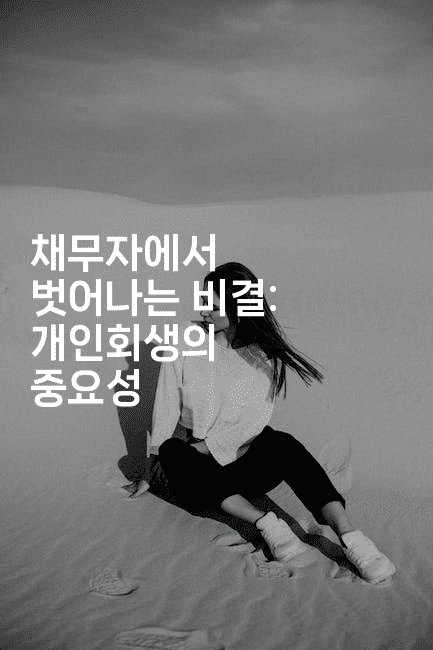 채무자에서 벗어나는 비결: 개인회생의 중요성-지니지니