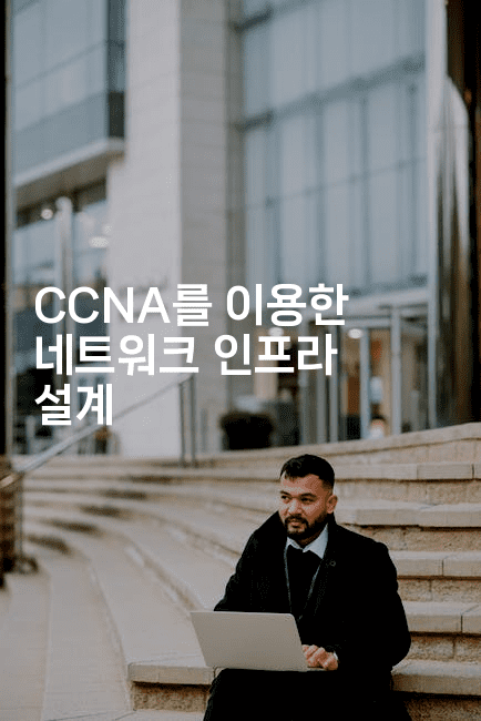 CCNA를 이용한 네트워크 인프라 설계2-지니지니