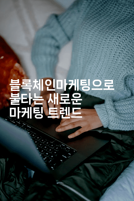 블록체인마케팅으로 불타는 새로운 마케팅 트렌드 2-지니지니