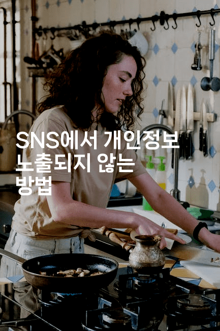 SNS에서 개인정보 노출되지 않는 방법2-지니지니