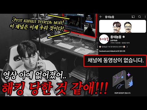 160만 유튜브 채널을 한순간에 해킹을 당한다면?! - [동네놈들｜HOODBOYZ]