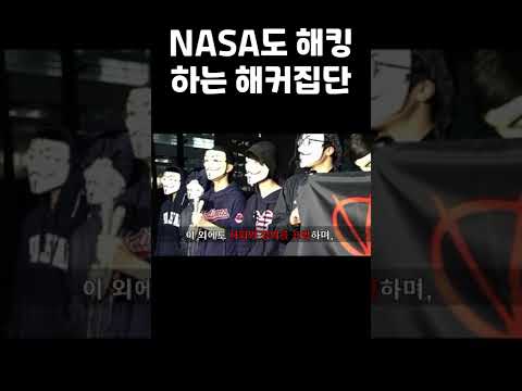 NASA도 해킹하는 해커집단 – 어나니머스