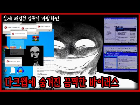 다크웹 탐방하다가 컴퓨터 해킹당했습니다