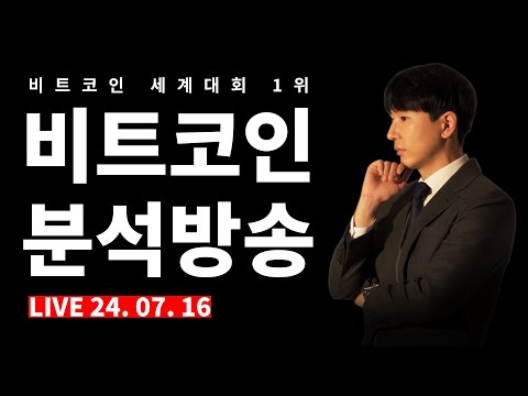 [2024.07.16]매억남_비트코인 분석방송 #비트코인 #bitcoin #btc #chart analysis