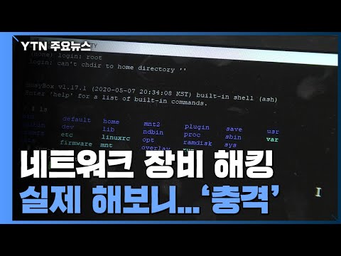 [단독] 네트워크 장비 해킹 실제로 해보니…"몇 초면 뚫린다" / YTN