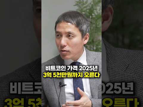 비트코인 가격 2025년, 3억 5천만원까지 오른다 (오태민 대표)