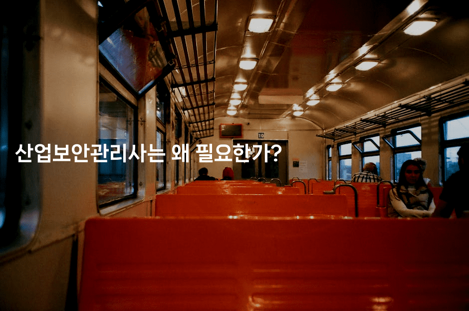 산업보안관리사는 왜 필요한가?