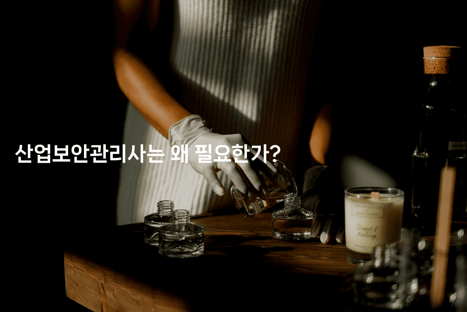 산업보안관리사는 왜 필요한가? 2-지니지니