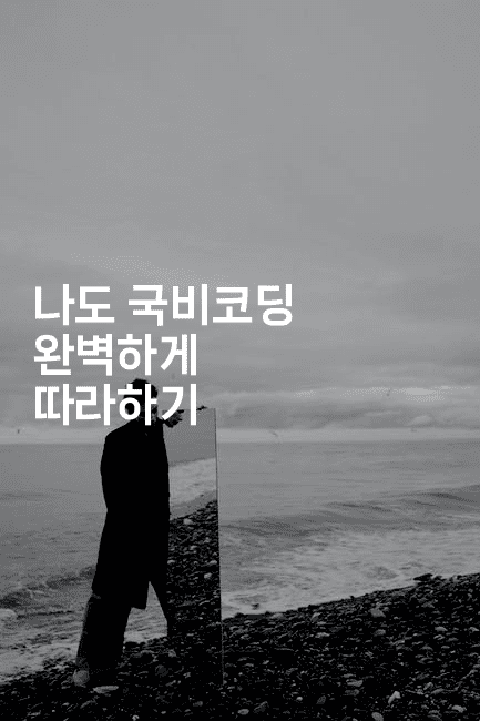 나도 국비코딩 완벽하게 따라하기 -지니지니