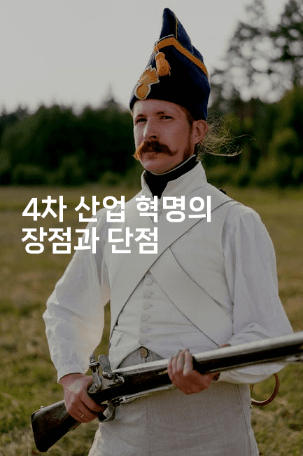 4차 산업 혁명의 장점과 단점