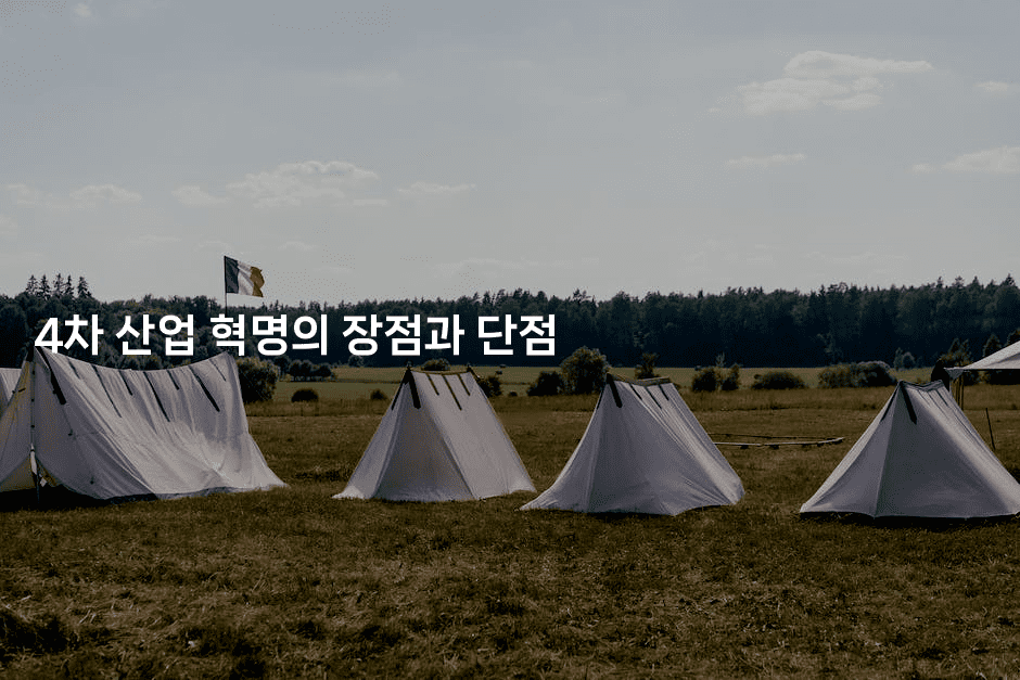 4차 산업 혁명의 장점과 단점 2-지니지니