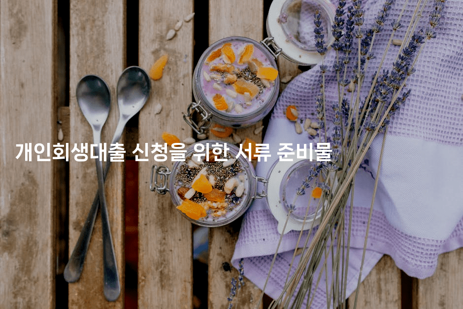 개인회생대출 신청을 위한 서류 준비물-지니지니